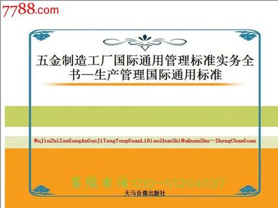 《五金制造工厂国际通用管理标准实务全书》——生产管理的全球化指南